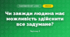 Чи завжди людина має можливість здійснити все задумане? (4 клас, Я досліджую світ, Волощенко)