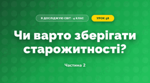 Чи варто зберігати старожитності? (4 клас, Я досліджую світ, Волощенко)