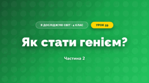 Як стати генієм? (4 клас, Я досліджую світ, Волощенко)