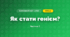 Як стати генієм? (4 клас, Я досліджую світ, Волощенко)