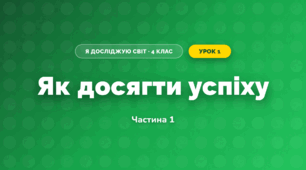 Як досягти успіху (4 клас, Я досліджую світ, Воронцова)