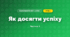 Як досягти успіху (4 клас, Я досліджую світ, Воронцова)
