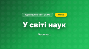 У світі наук (4 клас, Я досліджую світ, Воронцова)