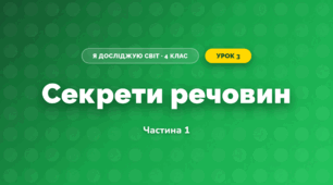 Секрети речовин (4 клас, Я досліджую світ, Воронцова)