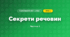 Секрети речовин (4 клас, Я досліджую світ, Воронцова)