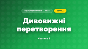 Дивовижні перетворення (4 клас, Я досліджую світ, Воронцова)