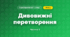 Дивовижні перетворення (4 клас, Я досліджую світ, Воронцова)