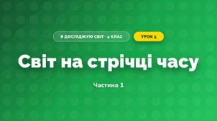 Світ на стрічці часу (4 клас, Я досліджую світ, Воронцова)