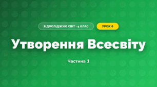 Утворення Всесвіту (4 клас, Я досліджую світ, Воронцова)