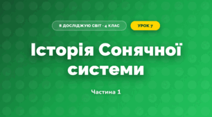Історія Сонячної системи (4 клас, Я досліджую світ, Воронцова)