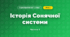 Історія Сонячної системи (4 клас, Я досліджую світ, Воронцова)