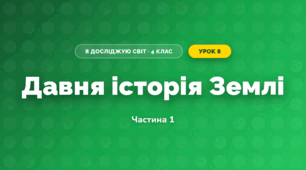 Давня історія Землі (4 клас, Я досліджую світ, Воронцова)