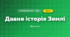 Давня історія Землі (4 клас, Я досліджую світ, Воронцова)