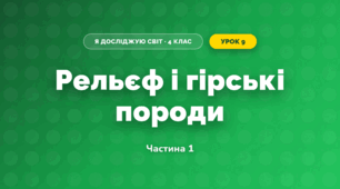 Рельєф і гірські породи (4 клас, Я досліджую світ, Воронцова)
