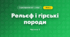 Рельєф і гірські породи (4 клас, Я досліджую світ, Воронцова)