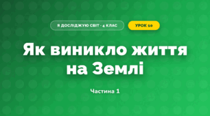 Як виникло життя на Землі (4 клас, Я досліджую світ, Воронцова)