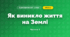 Як виникло життя на Землі (4 клас, Я досліджую світ, Воронцова)
