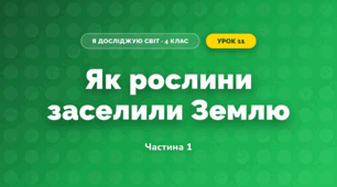 Як рослини заселили Землю (4 клас, Я досліджую світ, Воронцова)