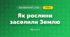 Як рослини заселили Землю (4 клас, Я досліджую світ, Воронцова)