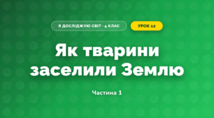 Як тварини заселили Землю (4 клас, Я досліджую світ, Воронцова)