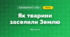 Як тварини заселили Землю (4 клас, Я досліджую світ, Воронцова)