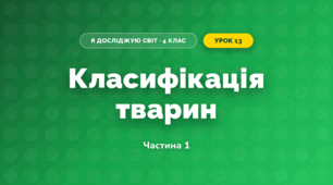 Класифікація тварин (4 клас, Я досліджую світ, Воронцова)