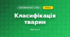 Класифікація тварин (4 клас, Я досліджую світ, Воронцова)