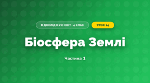 Біосфера Землі (4 клас, Я досліджую світ, Воронцова)