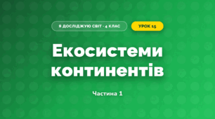 Екосистеми континентів (4 клас, Я досліджую світ, Воронцова)
