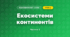 Екосистеми континентів (4 клас, Я досліджую світ, Воронцова)