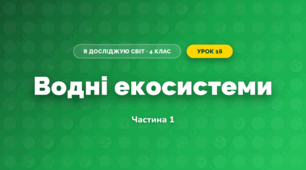 Водні екосистеми (4 клас, Я досліджую світ, Воронцова)