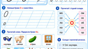 Робочий аркуш «Буква Оо»