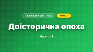 Доісторична епоха (4 клас, Я досліджую світ, Воронцова)