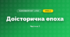 Доісторична епоха (4 клас, Я досліджую світ, Воронцова)
