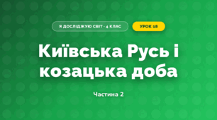 Київська Русь і козацька доба (4 клас, Я досліджую світ, Воронцова)