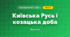 Київська Русь і козацька доба (4 клас, Я досліджую світ, Воронцова)