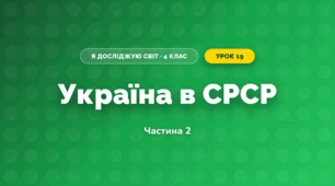 Україна в СРСР (4 клас, Я досліджую світ, Воронцова)