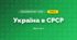 Україна в СРСР (4 клас, Я досліджую світ, Воронцова)
