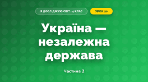 Україна — незалежна держава (4 клас, Я досліджую світ, Воронцова)