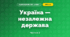 Україна — незалежна держава (4 клас, Я досліджую світ, Воронцова)