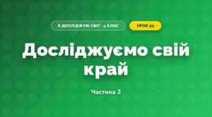 Досліджуємо свій край (4 клас, Я досліджую світ, Воронцова)