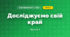 Досліджуємо свій край (4 клас, Я досліджую світ, Воронцова)