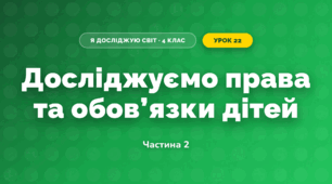 Досліджуємо права та обов’язки дітей (4 клас, Я досліджую світ, Воронцова)