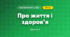 Про життя і здоров’я (4 клас, Я досліджую світ, Воронцова)