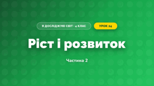 Ріст і розвиток (4 клас, Я досліджую світ, Воронцова)