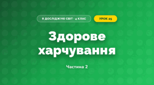 Здорове харчування (4 клас, Я досліджую світ, Воронцова)
