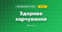 Здорове харчування (4 клас, Я досліджую світ, Воронцова)