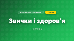 Звички і здоров’я (4 клас, Я досліджую світ, Воронцова)