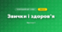 Звички і здоров’я (4 клас, Я досліджую світ, Воронцова)