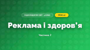 Реклама і здоров’я (4 клас, Я досліджую світ, Воронцова)